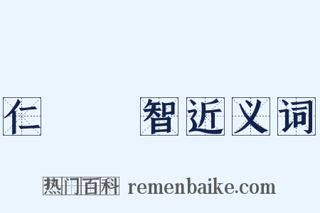 仁義禮智近义词是什么意思的图片